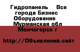 Гидропанель. - Все города Бизнес » Оборудование   . Мурманская обл.,Мончегорск г.